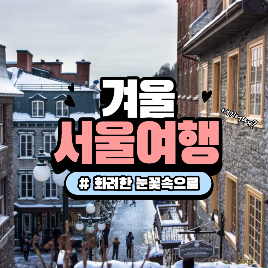 겨울 서울 여행 : 화려한 눈꽃 속으로 ️ - 포잉의 여행 블로그