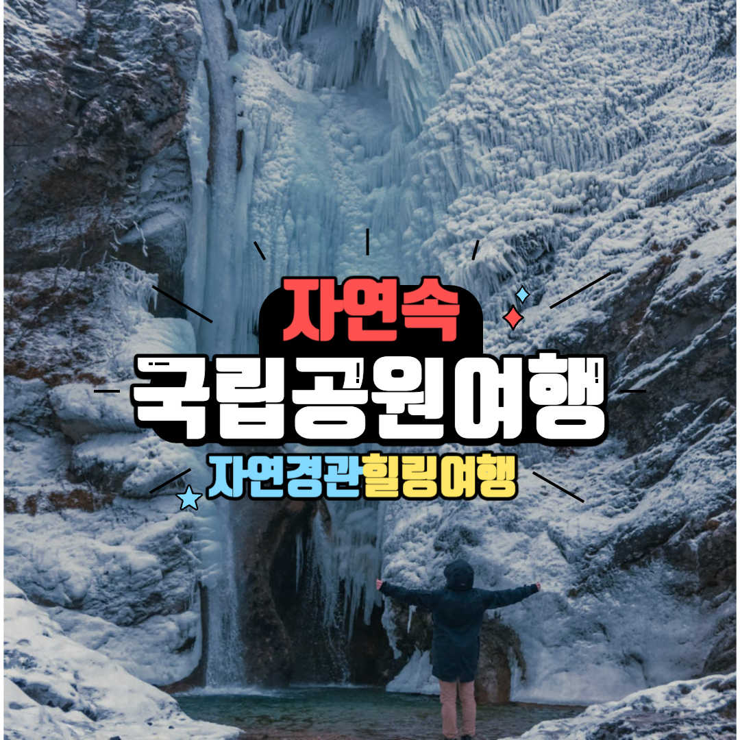 국립공원 여행 사진