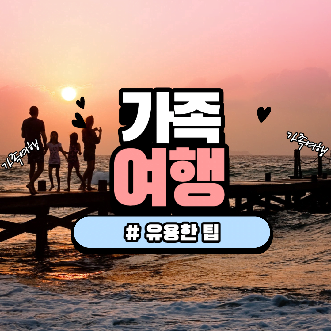 가족 여행의 장점과 유용한 팁