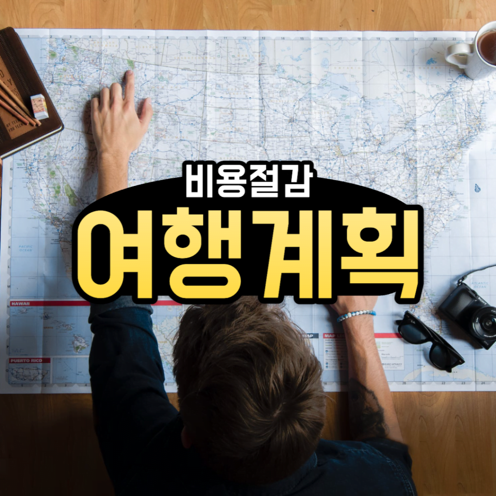 스마트한 여행 계획 : [ft.비용절감]