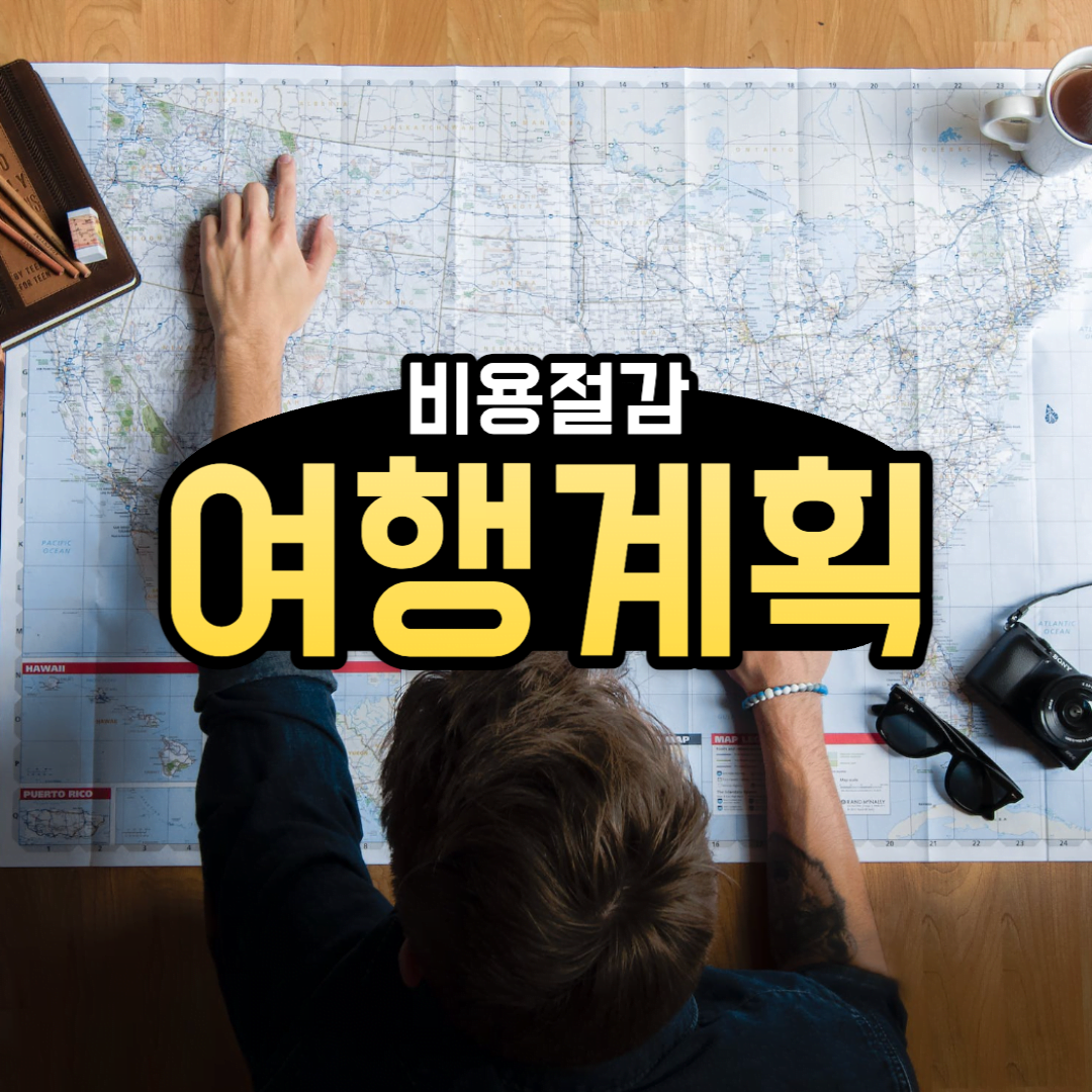 스마트한 여행 계획 : [ft.비용절감]