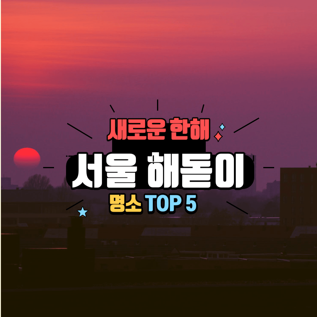 서울 해돋이 명소