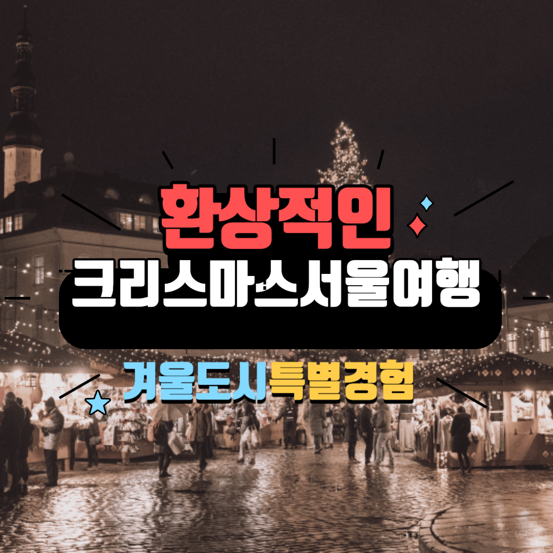 크리스마스 서울여행