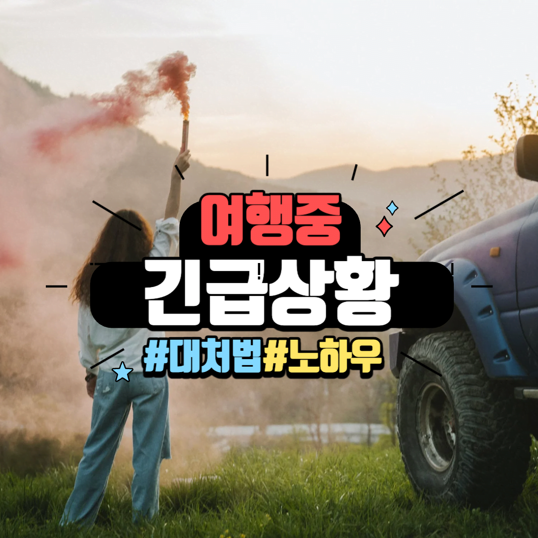 여행 중 긴급 상황 대처법 노하우