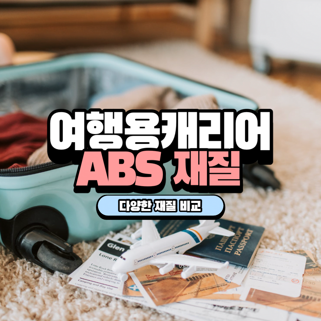ABS 재질