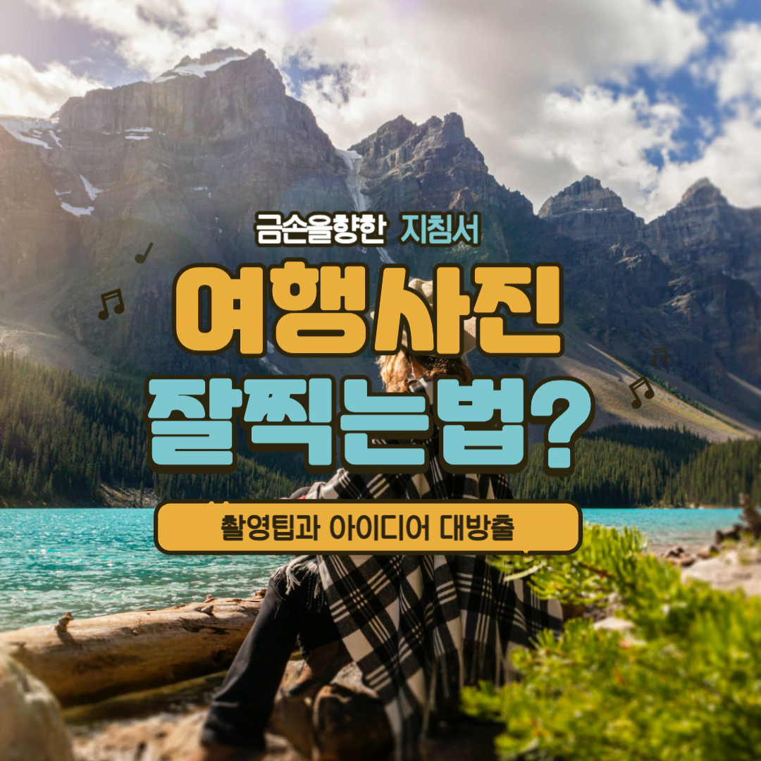 여행 사진 촬영: 순간의 아름다움을 간직하는 비밀 1 여행 사진 잘 찍는법