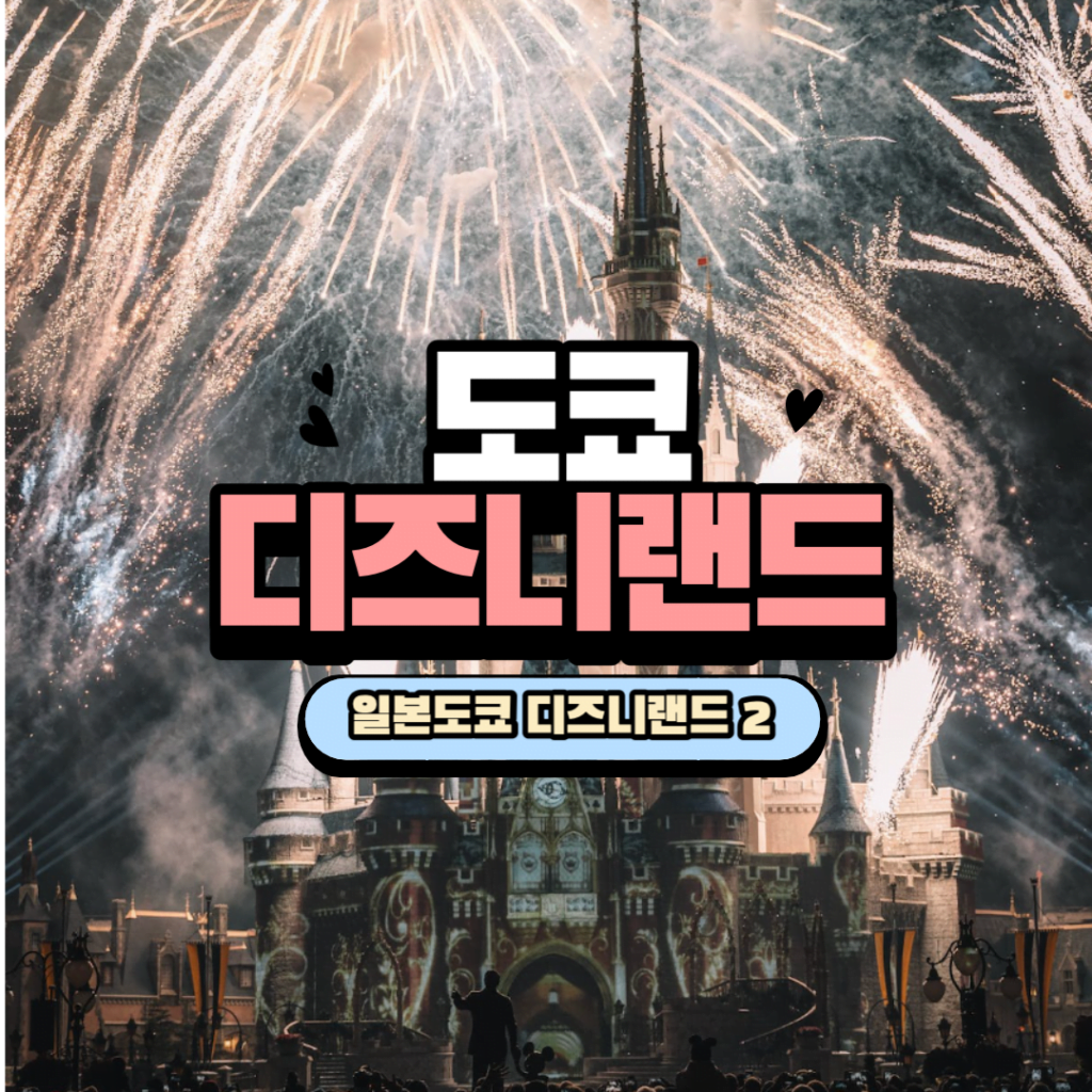 [디즈니랜드] 도쿄 디즈니랜드 가는법 2