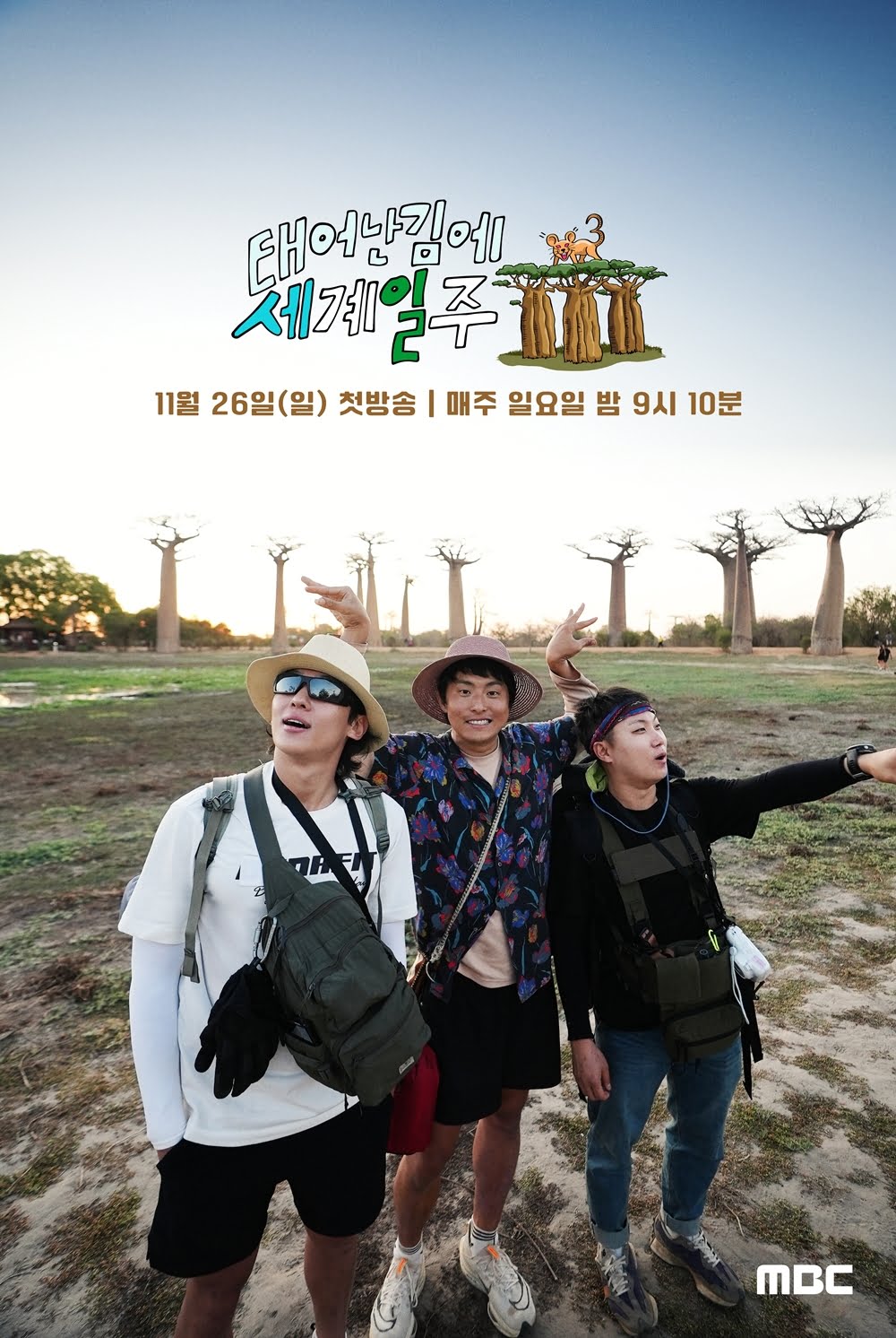 태어난 김에 세계일주3 태계일주3