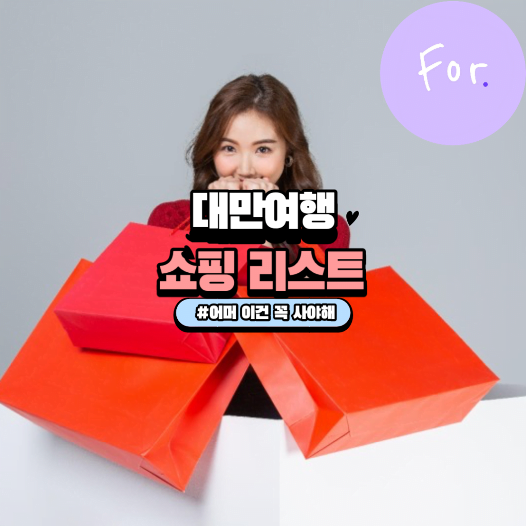 대만 쇼핑 리스트