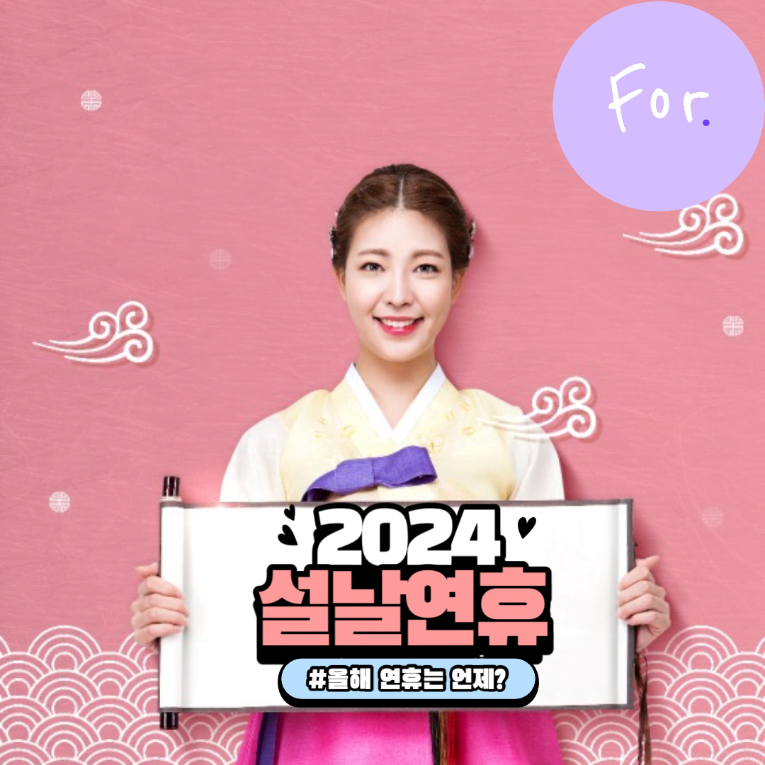 2024 설날 연휴