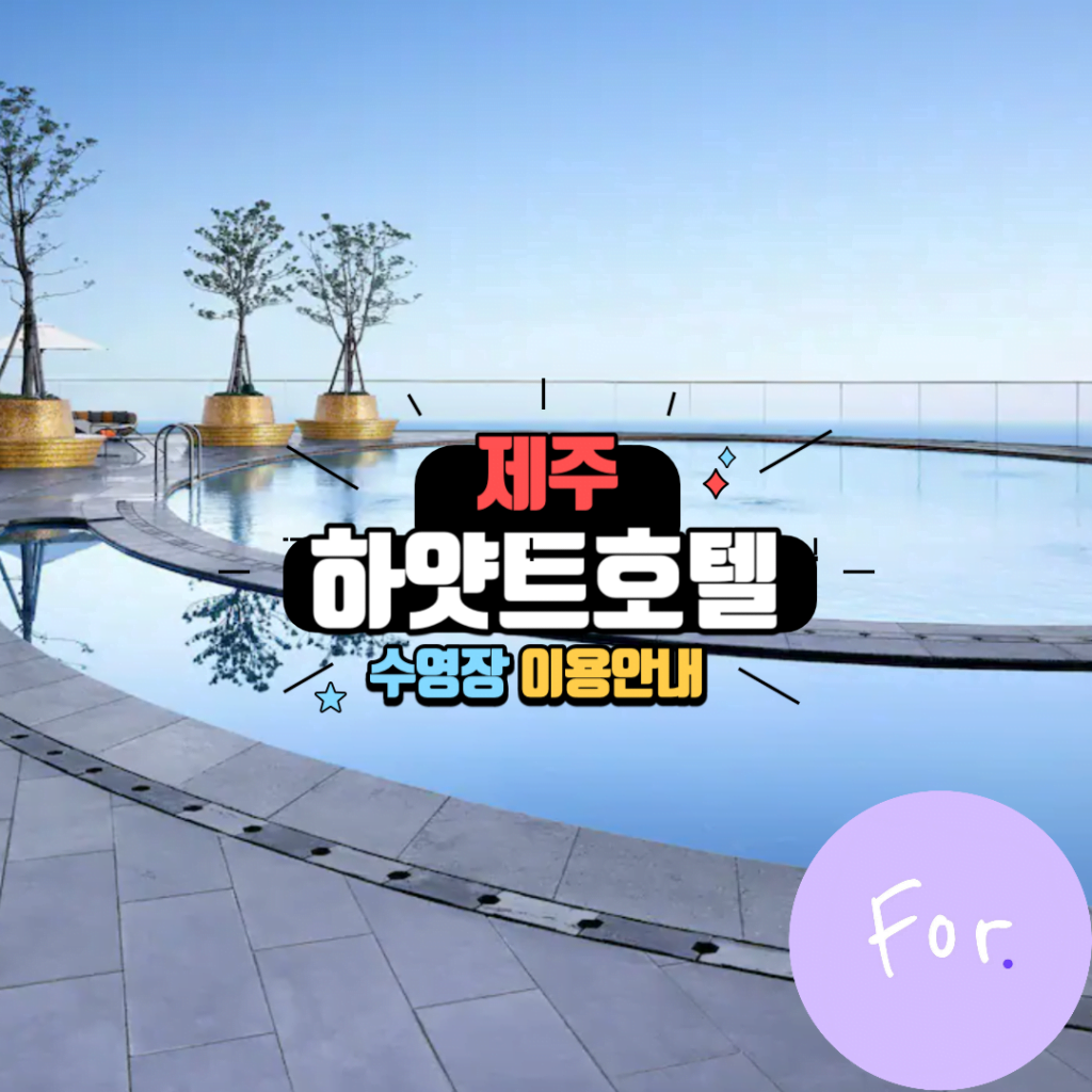 제주 하얏트호텔 수영장