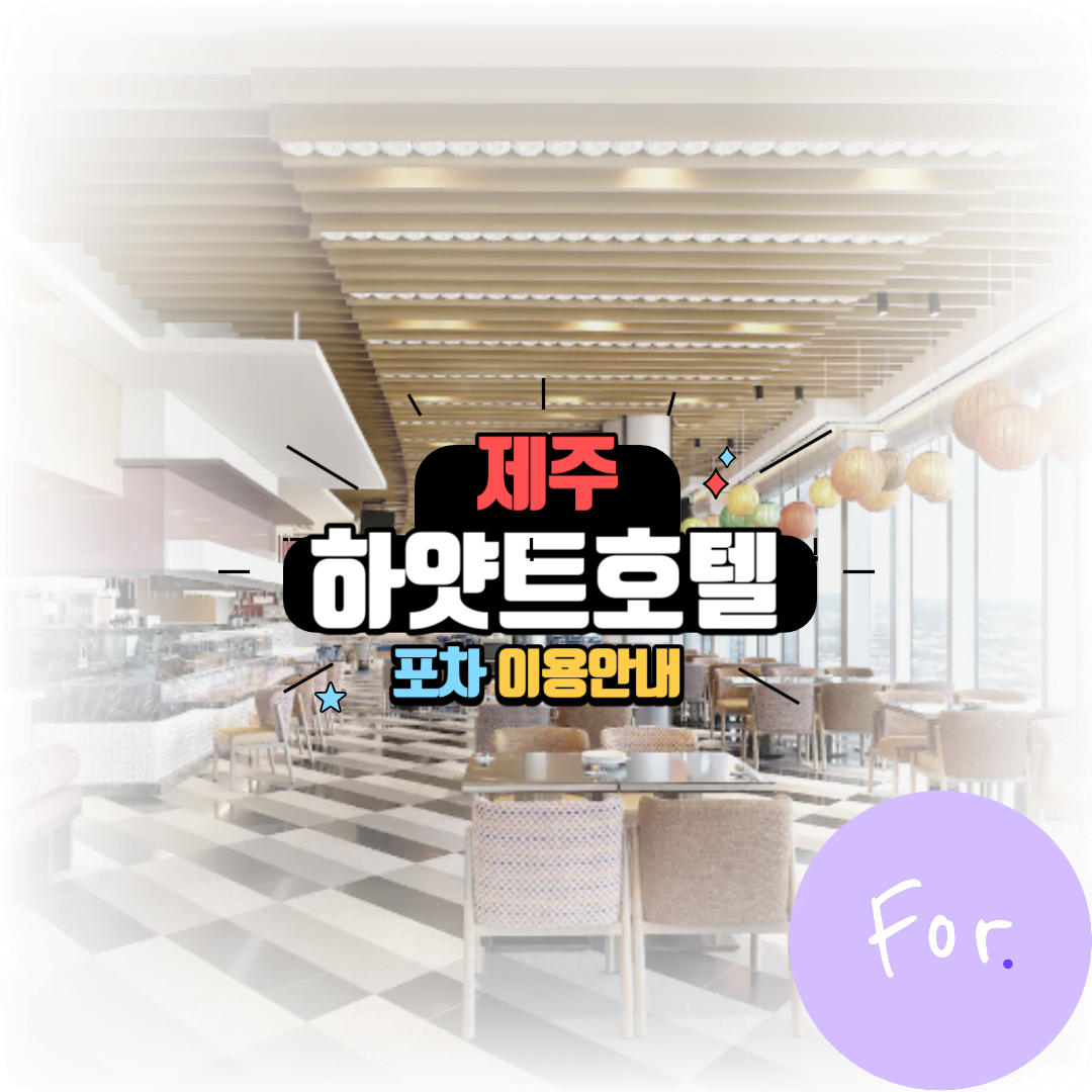 제주 하얏트호텔 포차