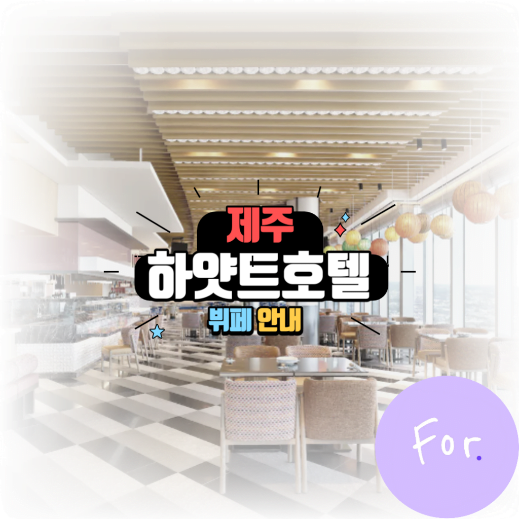 제주 하얏트호텔 뷔페
