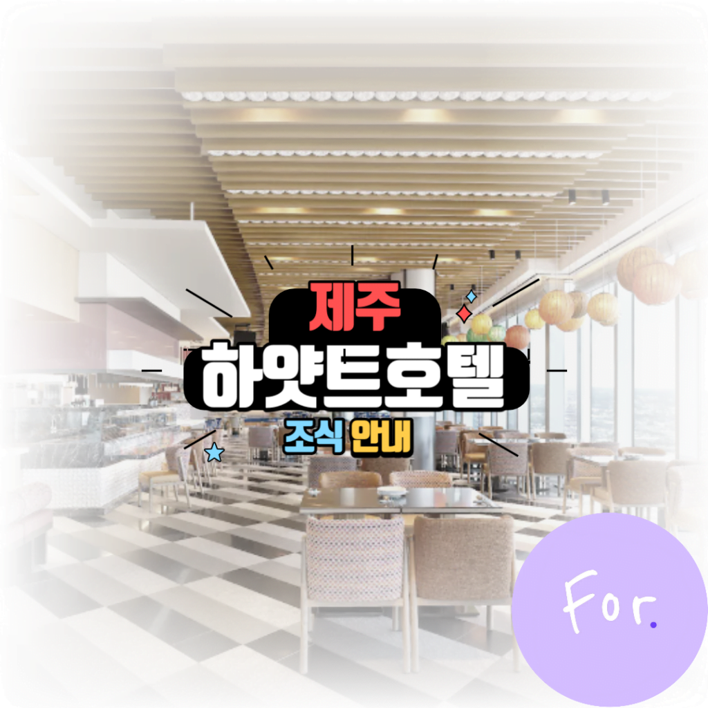 제주 하얏트 조식