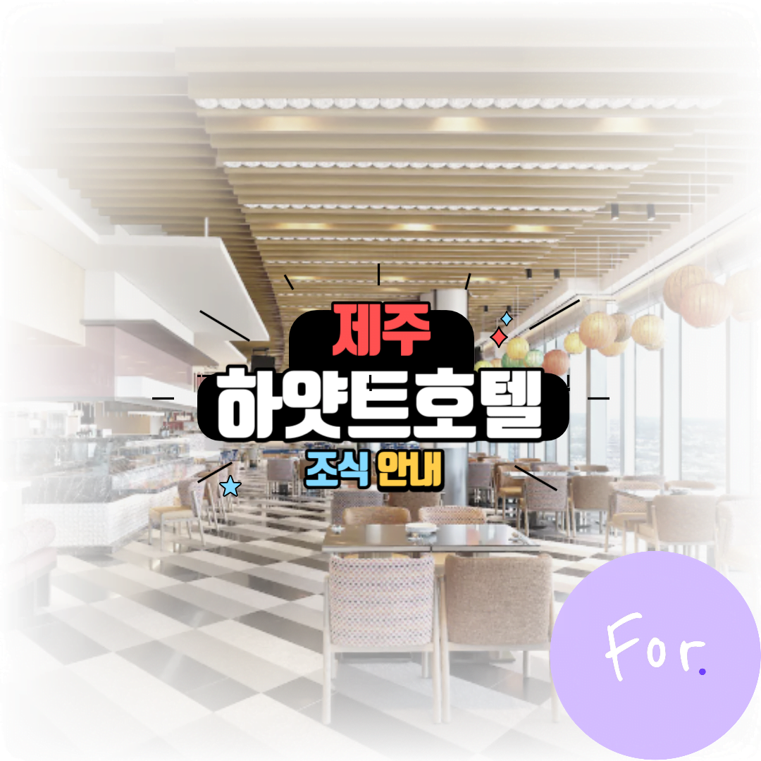 제주 하얏트 조식