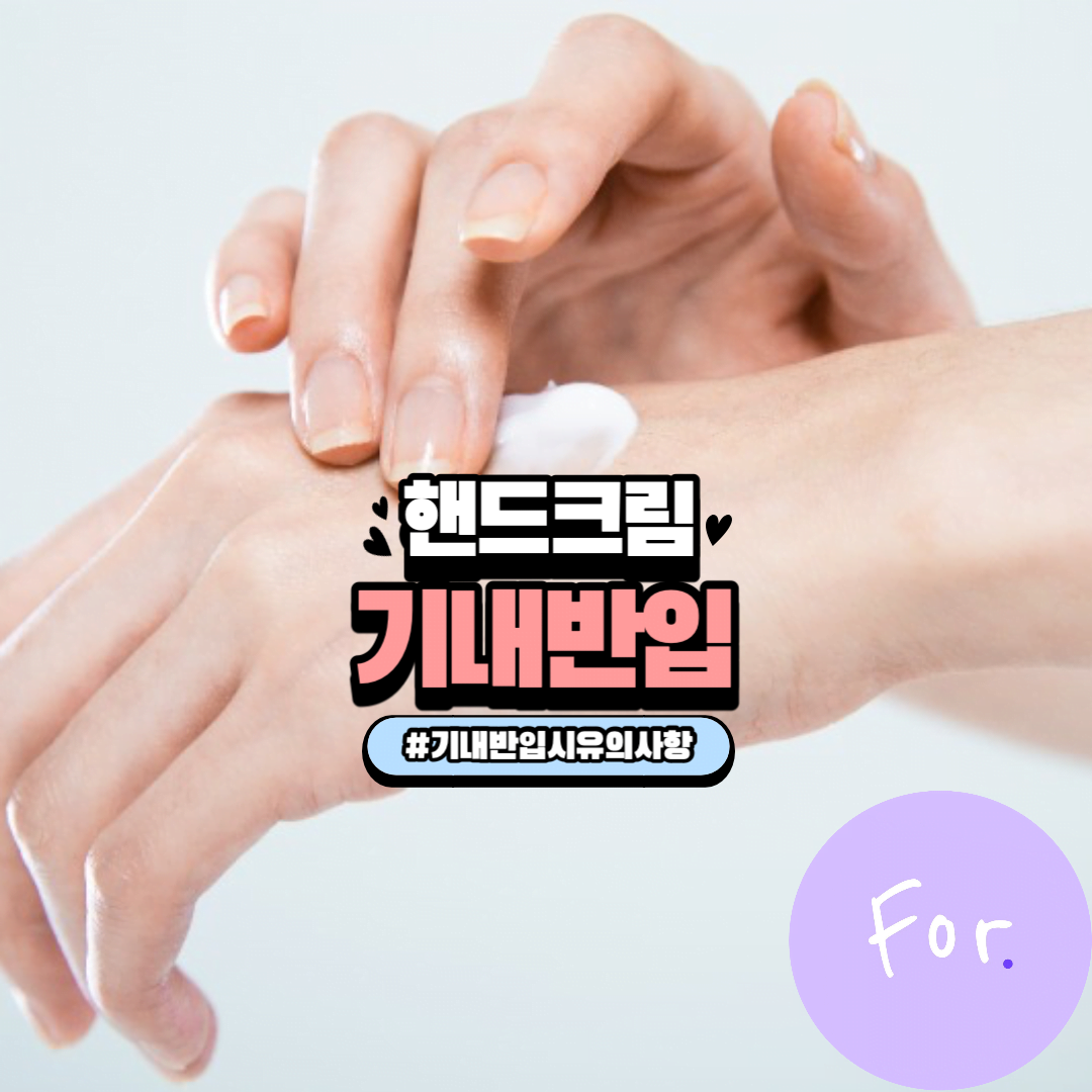 핸드크림 기내반입