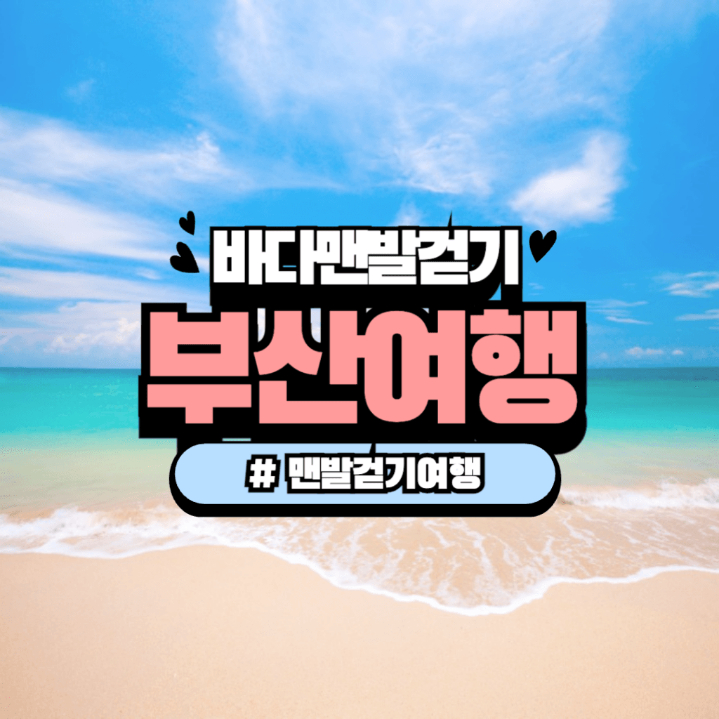 맨발걷기